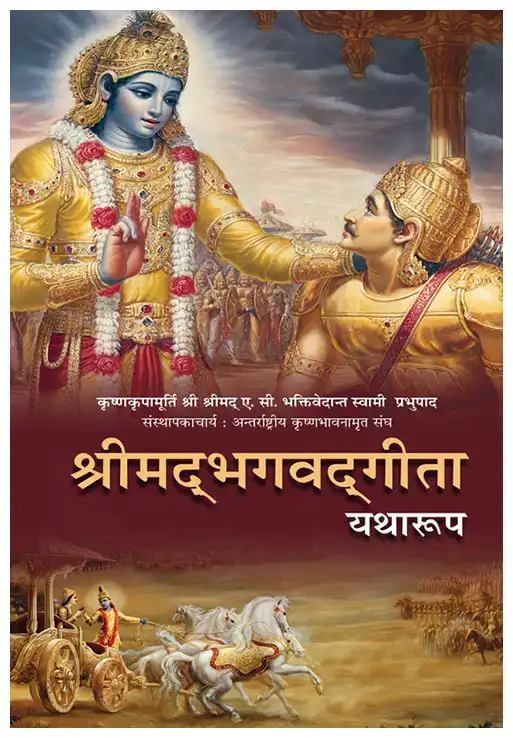 श्रीमद्‍भगवद्‍गीता यथारूप